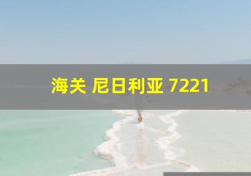 海关 尼日利亚 7221